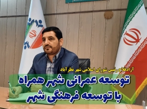 تصویر توسعه عمرانی شهر همراه با توسعه فرهنگی شهر