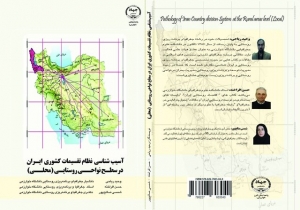 تصویر کتاب «آسیب شناسی نظام تقسیمات کشوری ایران در سطح نواحی روستایی» منتشر شد