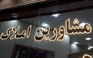 تصویر فعالیت حدود ۲ هزار مشاور املاک در البرز غیر قانونی است