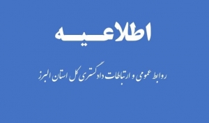 تصویر ورود دادگستری استان البرز به ادعاهای مطرح شده در خصوص مدرک تحصیلی یکی از مدیران شهری کرج