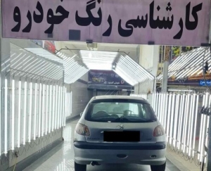 تصویر حداکثر تعرفه تشخیص رنگ خودرو ۵۰۰ هزار تومان است