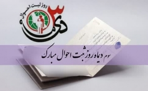 تصویر پیام تبریک استاندار البرز به مناسبت روز ملی ثبت احوال
