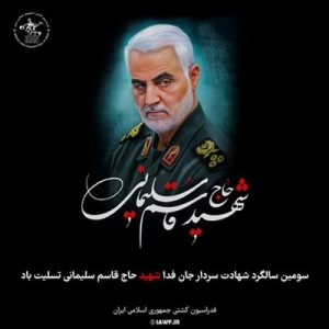 تصویر پیام مدیرکل امور اقتصادی و دارایی استان البرز بمناسبت سومین سالگرد شهادت سپهبد شهید حاج قاسم سلیمانی