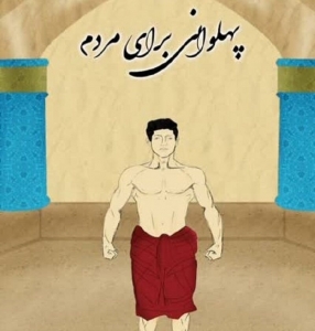 تصویر مستند تجربی چهره نگارانه پهلوانی برای تمام مردم در البرز تولید شد