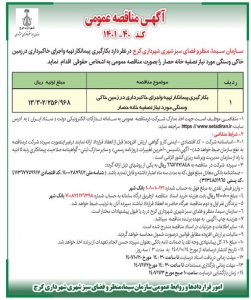 تصویر آگهی مناقصه عمومی کد 40-1401 سازمان سیما مظر فضای سبز شهری شهرداری کرج