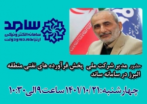 تصویر حضور مدیر شرکت ملی پخش فرآورده های نفتی منطقه البرز در سامانه سامد