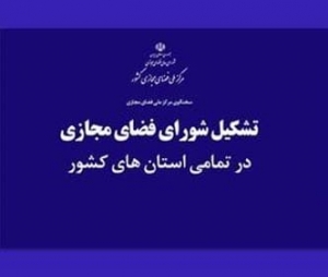 تصویر دبیر شورای فضای مجازی استان البرز به مرکز ملی فضای مجازی کشور معرفی می شود