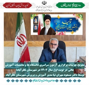 تصویر فرآیند پنجاه و سومین آزمون سراسری دانشگاه‌ها و مؤسسات آموزش عالی در نظرآباد برگزارخواهد شد