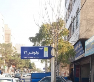 تصویر نصب و تعویض تابلوهای معرف خیابان های منطقه ۲ شهرداری