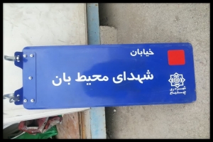 تصویر دستور امام جمعه چهارباغ برای نامگذاری یکی از معابر شهر به یاد شهدای محیط بان
