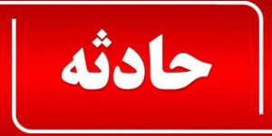 تصویر ریزش چاه مرگ کارگر حفاری را رقم زد