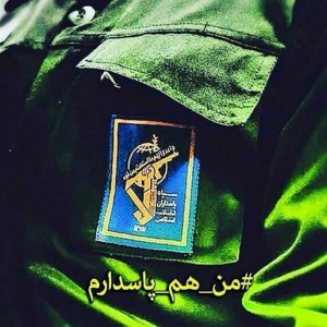 تصویر سپاه پرچمدار مبارزه با تروریسم درجهان است