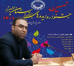 تصویر نتایج نهمین جشنواره ایده های برتر دانش آموزی استان البرز مشخص شد