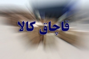 تصویر کشف پوشاک خارجی قاچاق