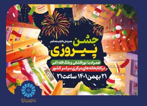 تصویر جشن پیروزی» در کتابخانه‌های عمومی سراسر کشور برگزار می‌شود