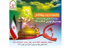 تصویر جشنواره " پدر پیشگام " در مدارس البرز در حال اجراست