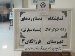 تصویر برپایی نمایشگاه دستاوردهای سمپاد مهارتی در آموزش و پرورش استان البرز