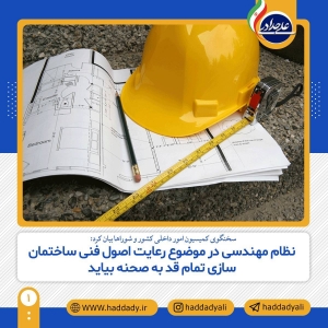 تصویر نظام مهندسی در موضوع رعایت اصول فنی ساختمان سازی تمام قد به صحنه بیاید