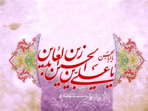 تصویر میلاد سید الساجدین امام سجاد (ع)گرامی باد