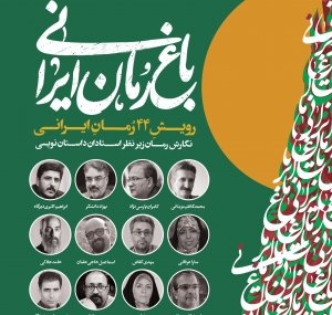 تصویر دعوت حوزه هنری البرز ازنویسندگان استان برای حضور در فراخوان باغ رمان ایرانی