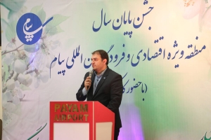 تصویر جشن پایان سال منطقه ویژه اقتصادی پیام برگزار شد