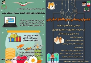 تصویر اجرای جشنواره های هفت سین و سفره افطاری اسکریچی  در مدارس ابتدایی البرز