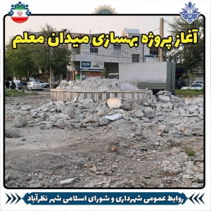 تصویر میدان معلم شهر نظرآباد از لحاظ ساختار فیزیکی بهسازی می شود