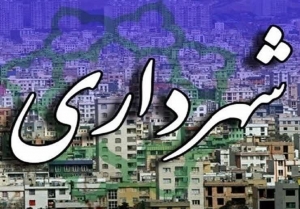 تصویر شهرداران و خانواده باید در محل خدمت ، ساکن باشند