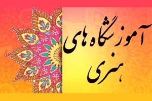 تصویر بخشی از اقتصاد فرهنگ و هنر معطوف به آموزشگاه‌های آزاد هنری است