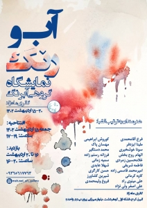 تصویر نمایشگاه نقاشی « آب و رنگ » در گالری ماه زاد برگزار خواهد شد