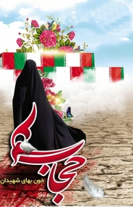 تصویر ما پای حجاب ایستاده ایم