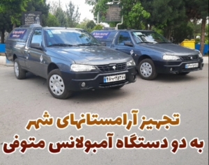 تصویر تجهیز آرامستانهای شهر نظرآباد به دو دستگاه آمبولانس متوفی