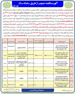 تصویر آگهی مناقصه عمومی از طریق سامانه ستاد شهرداری فردیس