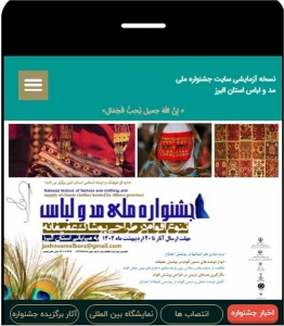 تصویر سایت اطلاع رسانی جشنواره ملی مد و لباس البرز راه اندازی شده است