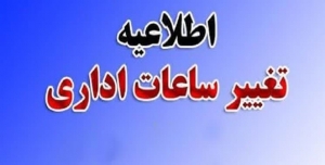 تصویر تغییر ساعت کار ادارات استان از اول خردادماه