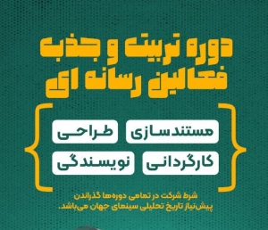 تصویر اولین دوره تریبت و جذب فعالان رسانه ای البرز برگزار می شود