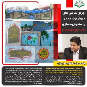 تصویر اجرای نقاشی های دیواری جدید در راستای زیباسازی معابر سطح شهر گرمدره