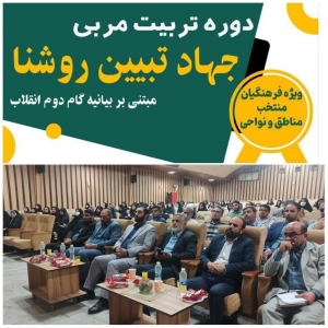 تصویر دوره تربیت مربی جهاد تبیین (روشنا) برگزار شد