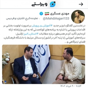 تصویر گفتگو عسگری نماینده مردم در مجلس با وزیر جدید آموزش و پرورش