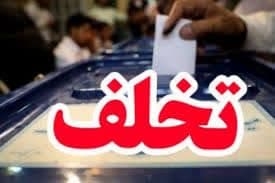 سامانه مردم ناظر تخلفات انتخاباتی را گزارش می کند