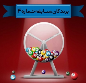 تصویر اسامی برندگان مسابقه ویژه دهه کرامت اعلام شد
