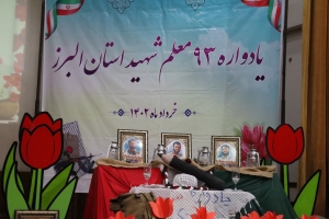 تصویر یادواره ۹۳ معلم شهید استان البرز برگزار شد