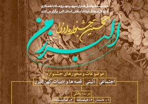 تصویر نخستین جشنواره ادبی "البرز من" برگزار می گردد