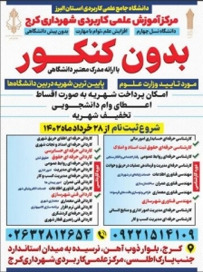 تصویر مرکز علمی کاربردی شهرداری کرج دانشجو می‌پذیرد