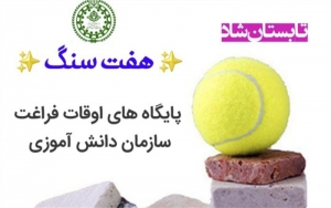 تصویر طرح هفت سنگ مهمان تابستان ۱۴۰۲ خواهد بود