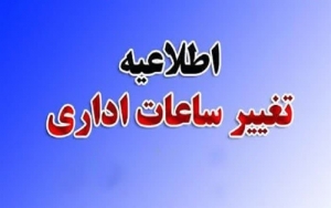 تصویر تغییر ساعت کار ادارات کشور بدلیل ابلاغ مصوبه جدید هیئت وزیران