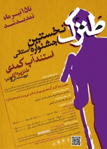 تصویر تمدید مهلت جشنواره استانی استند آپ کمدی  طنزک
