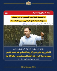 تصویر در نشست هفته‌ آینده کمیسیون با وزیر صمت، موضوع انتخابات اتاق بازرگانی پیگیری خواهد شد