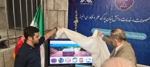 تصویر رونمایی از محصولات و خدمات دانش‌بنیان پارک علم و فناوری البرز با حضور رییس بازرسی کل استان البرز