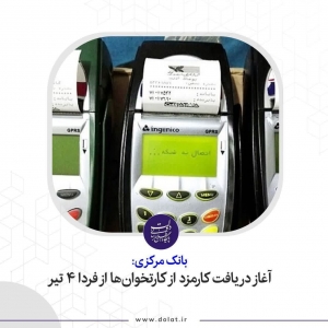 تصویر آغاز دریافت کارمزد از کارتخوان‌ها از فردا ۴ تیر